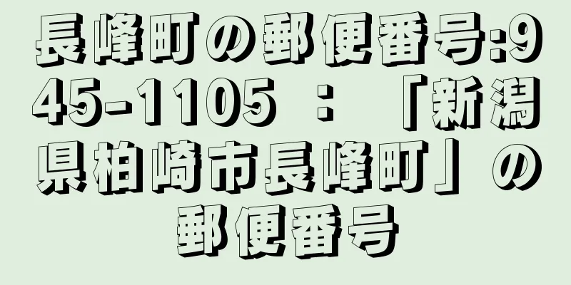 長峰町の郵便番号:945-1105 ： 「新潟県柏崎市長峰町」の郵便番号