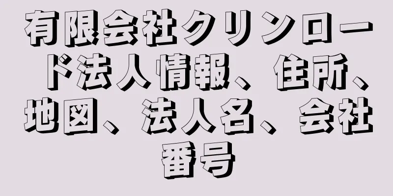 有限会社クリンロード法人情報、住所、地図、法人名、会社番号