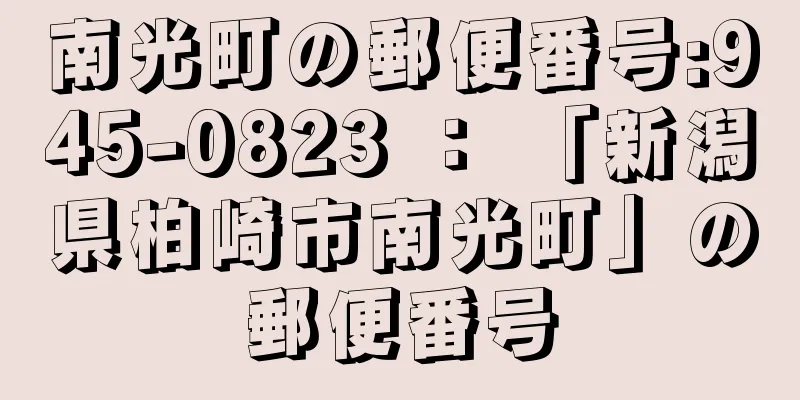 南光町の郵便番号:945-0823 ： 「新潟県柏崎市南光町」の郵便番号