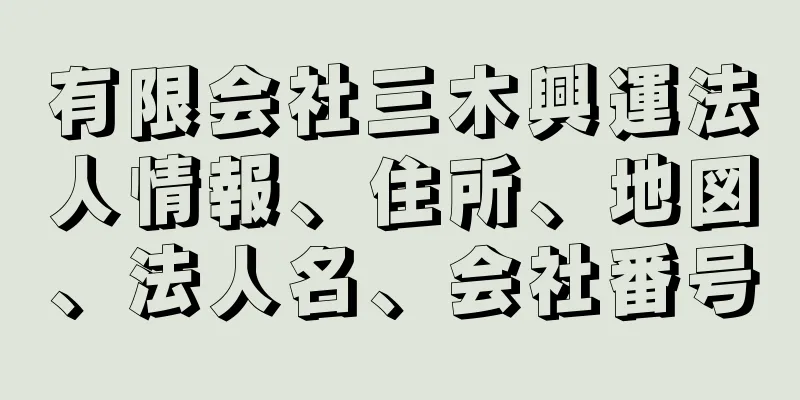 有限会社三木興運法人情報、住所、地図、法人名、会社番号