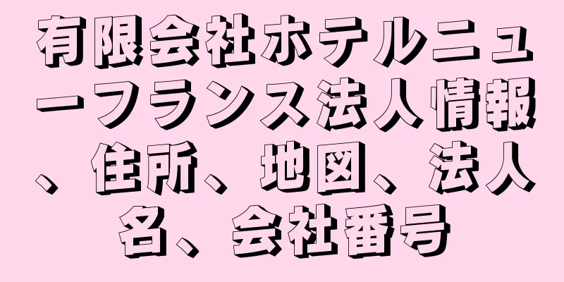 有限会社ホテルニューフランス法人情報、住所、地図、法人名、会社番号