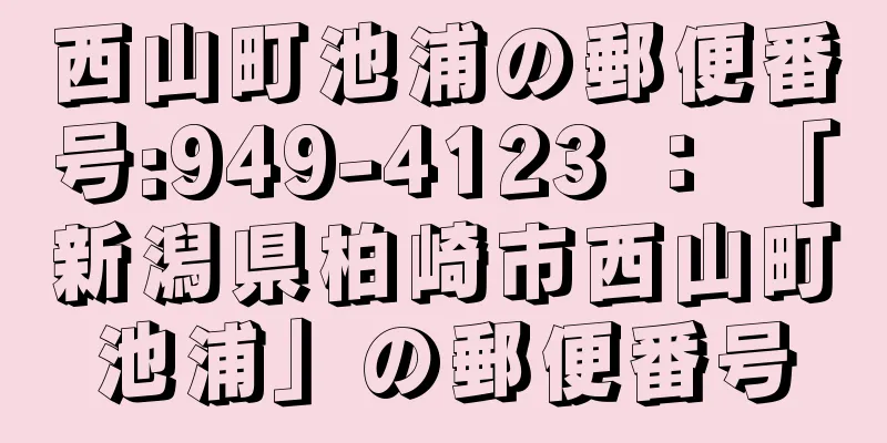 西山町池浦の郵便番号:949-4123 ： 「新潟県柏崎市西山町池浦」の郵便番号