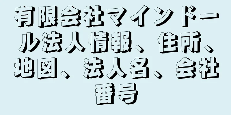 有限会社マインドール法人情報、住所、地図、法人名、会社番号