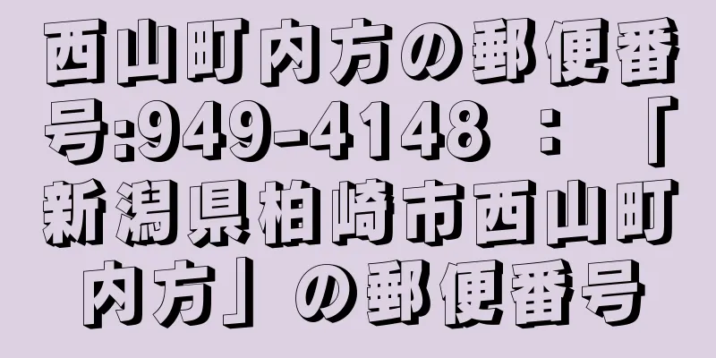 西山町内方の郵便番号:949-4148 ： 「新潟県柏崎市西山町内方」の郵便番号