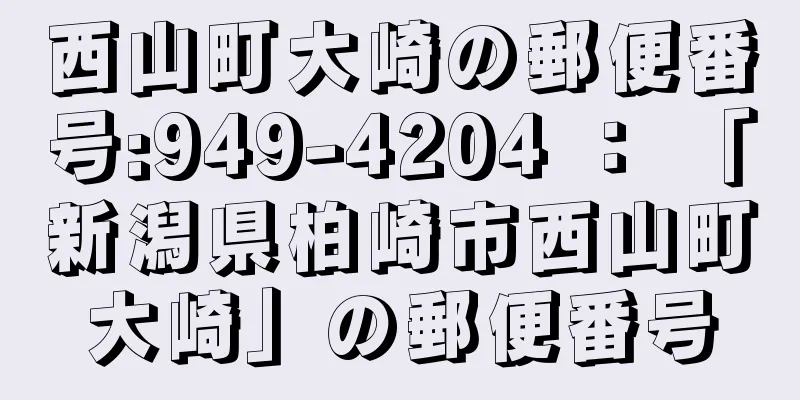 西山町大崎の郵便番号:949-4204 ： 「新潟県柏崎市西山町大崎」の郵便番号