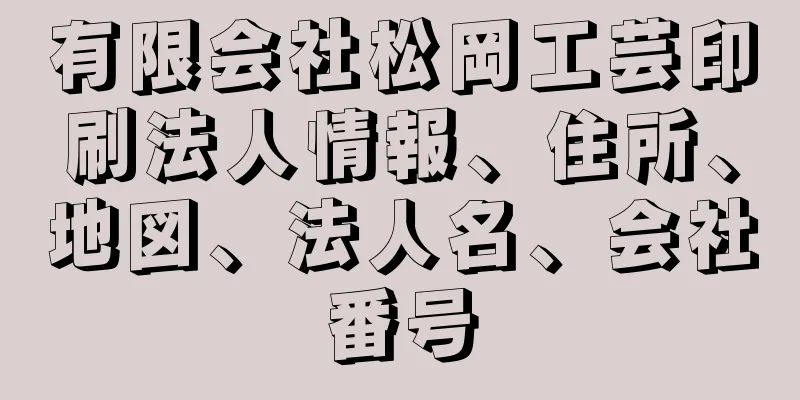 有限会社松岡工芸印刷法人情報、住所、地図、法人名、会社番号