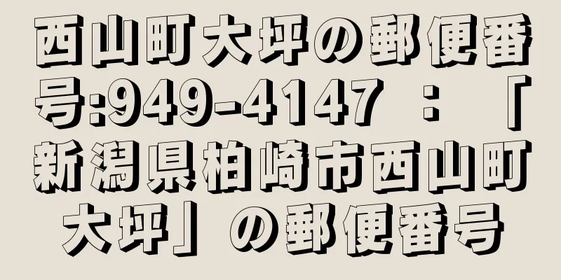 西山町大坪の郵便番号:949-4147 ： 「新潟県柏崎市西山町大坪」の郵便番号