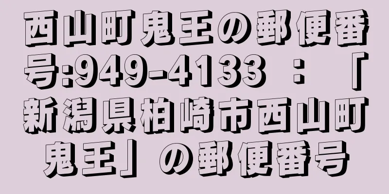 西山町鬼王の郵便番号:949-4133 ： 「新潟県柏崎市西山町鬼王」の郵便番号