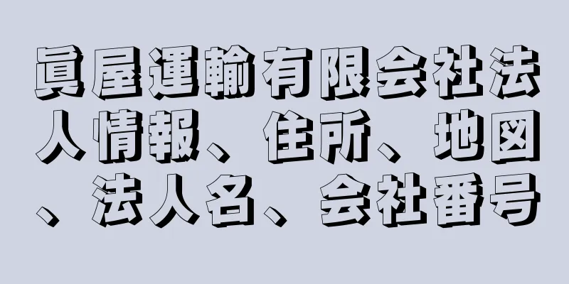 眞屋運輸有限会社法人情報、住所、地図、法人名、会社番号