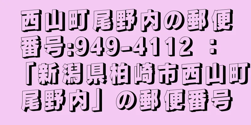 西山町尾野内の郵便番号:949-4112 ： 「新潟県柏崎市西山町尾野内」の郵便番号