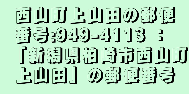 西山町上山田の郵便番号:949-4113 ： 「新潟県柏崎市西山町上山田」の郵便番号