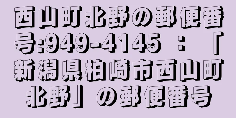 西山町北野の郵便番号:949-4145 ： 「新潟県柏崎市西山町北野」の郵便番号