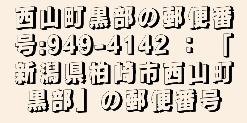 西山町黒部の郵便番号:949-4142 ： 「新潟県柏崎市西山町黒部」の郵便番号