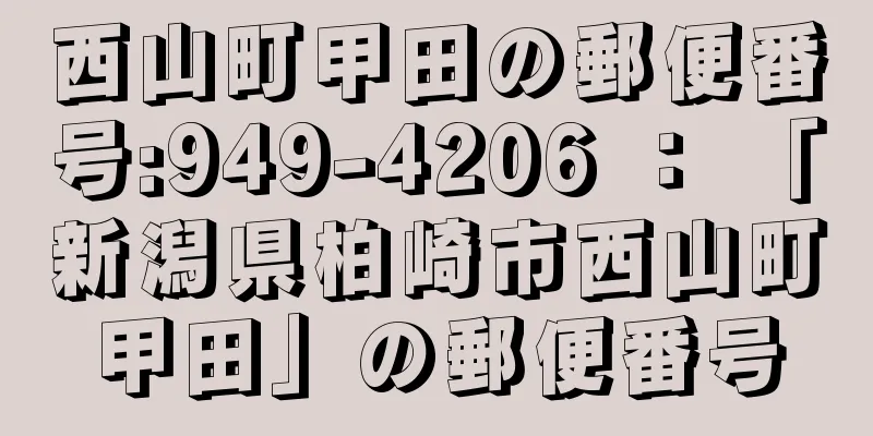 西山町甲田の郵便番号:949-4206 ： 「新潟県柏崎市西山町甲田」の郵便番号