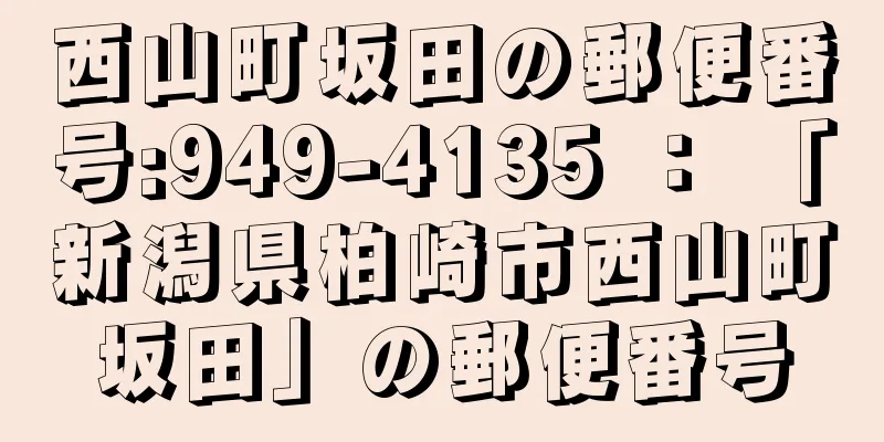 西山町坂田の郵便番号:949-4135 ： 「新潟県柏崎市西山町坂田」の郵便番号