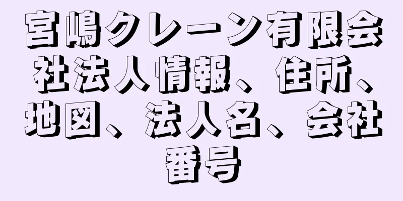 宮嶋クレーン有限会社法人情報、住所、地図、法人名、会社番号