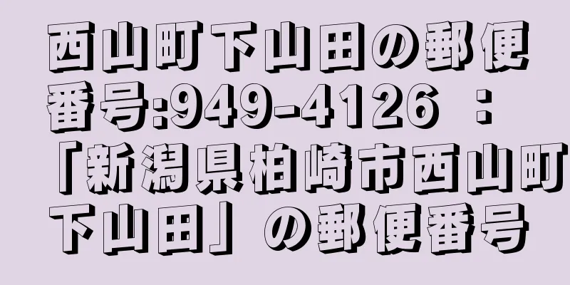 西山町下山田の郵便番号:949-4126 ： 「新潟県柏崎市西山町下山田」の郵便番号