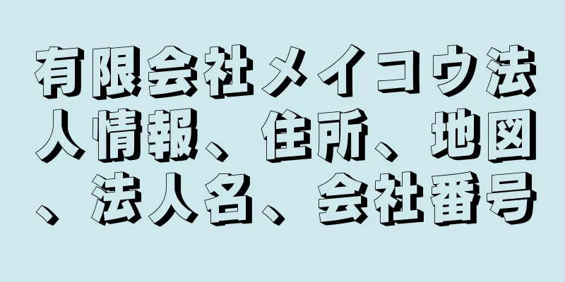 有限会社メイコウ法人情報、住所、地図、法人名、会社番号