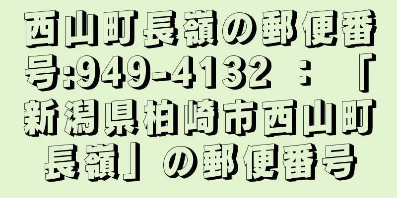 西山町長嶺の郵便番号:949-4132 ： 「新潟県柏崎市西山町長嶺」の郵便番号