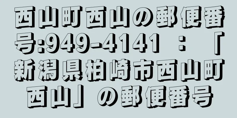 西山町西山の郵便番号:949-4141 ： 「新潟県柏崎市西山町西山」の郵便番号