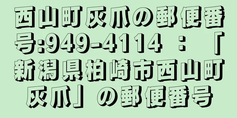 西山町灰爪の郵便番号:949-4114 ： 「新潟県柏崎市西山町灰爪」の郵便番号