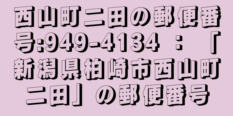 西山町二田の郵便番号:949-4134 ： 「新潟県柏崎市西山町二田」の郵便番号