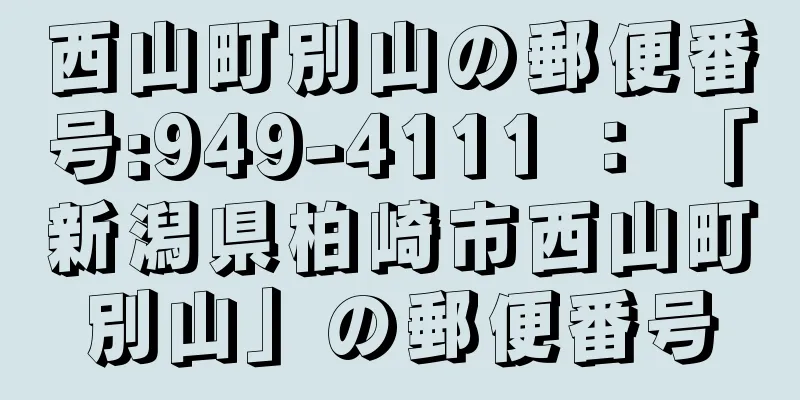 西山町別山の郵便番号:949-4111 ： 「新潟県柏崎市西山町別山」の郵便番号