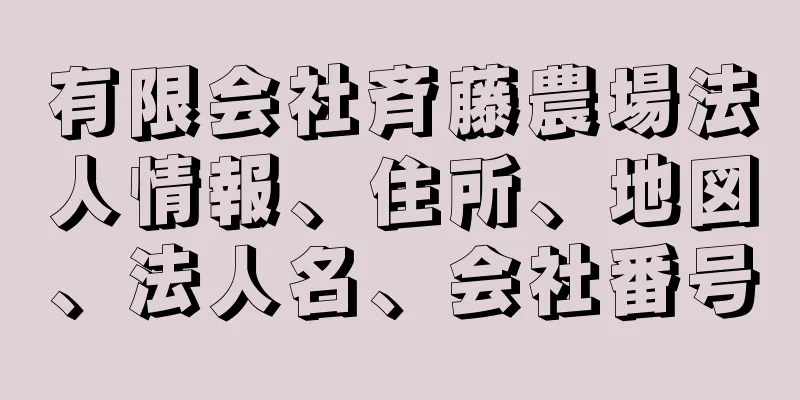 有限会社斉藤農場法人情報、住所、地図、法人名、会社番号