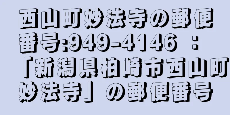 西山町妙法寺の郵便番号:949-4146 ： 「新潟県柏崎市西山町妙法寺」の郵便番号