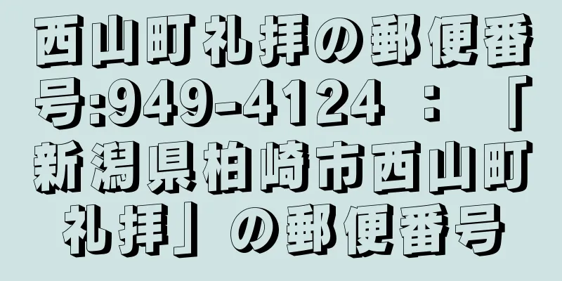 西山町礼拝の郵便番号:949-4124 ： 「新潟県柏崎市西山町礼拝」の郵便番号