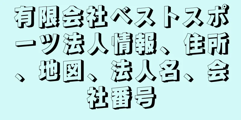 有限会社ベストスポーツ法人情報、住所、地図、法人名、会社番号