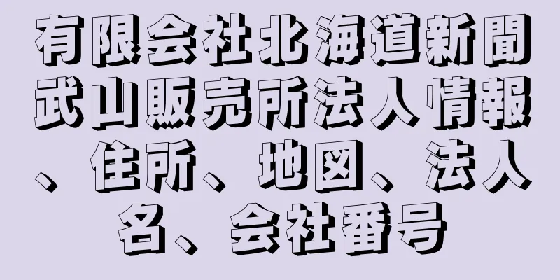 有限会社北海道新聞武山販売所法人情報、住所、地図、法人名、会社番号