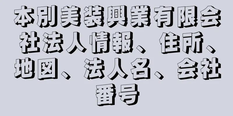 本別美装興業有限会社法人情報、住所、地図、法人名、会社番号