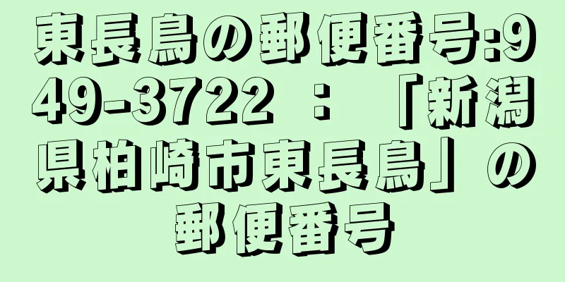 東長鳥の郵便番号:949-3722 ： 「新潟県柏崎市東長鳥」の郵便番号