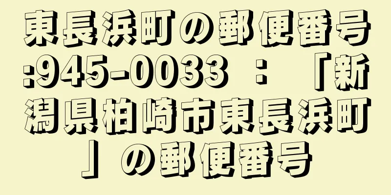 東長浜町の郵便番号:945-0033 ： 「新潟県柏崎市東長浜町」の郵便番号