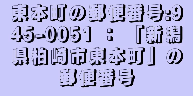 東本町の郵便番号:945-0051 ： 「新潟県柏崎市東本町」の郵便番号