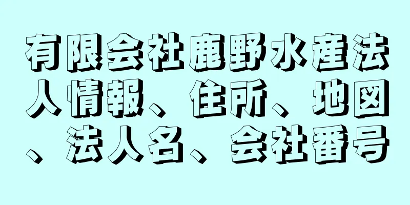 有限会社鹿野水産法人情報、住所、地図、法人名、会社番号