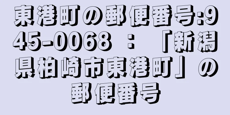 東港町の郵便番号:945-0068 ： 「新潟県柏崎市東港町」の郵便番号