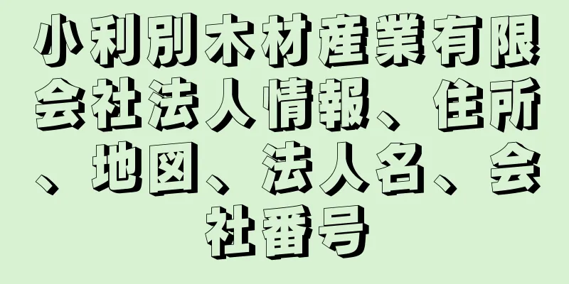 小利別木材産業有限会社法人情報、住所、地図、法人名、会社番号