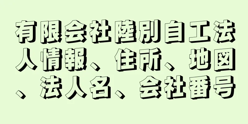 有限会社陸別自工法人情報、住所、地図、法人名、会社番号