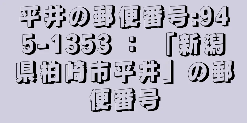 平井の郵便番号:945-1353 ： 「新潟県柏崎市平井」の郵便番号