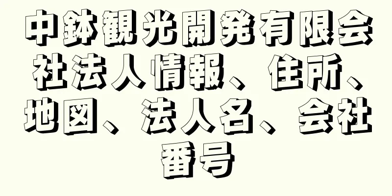 中鉢観光開発有限会社法人情報、住所、地図、法人名、会社番号