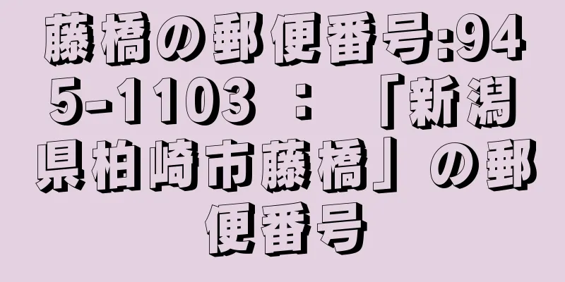 藤橋の郵便番号:945-1103 ： 「新潟県柏崎市藤橋」の郵便番号