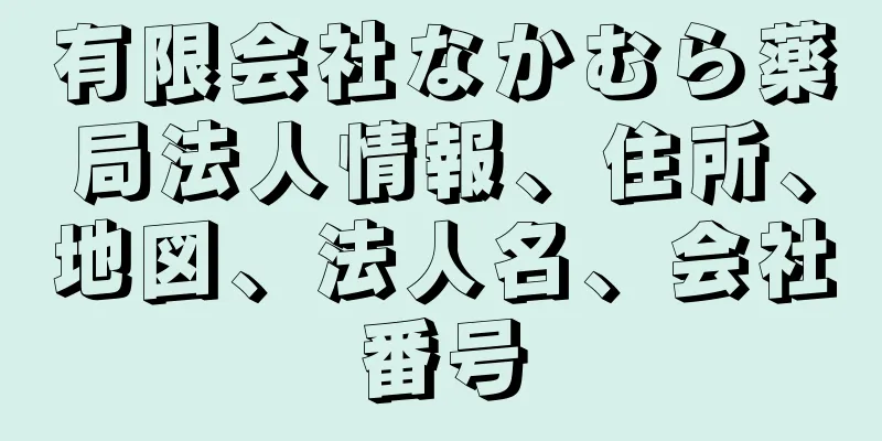 有限会社なかむら薬局法人情報、住所、地図、法人名、会社番号