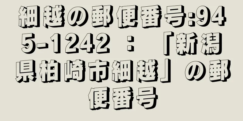 細越の郵便番号:945-1242 ： 「新潟県柏崎市細越」の郵便番号