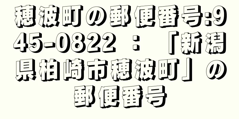 穂波町の郵便番号:945-0822 ： 「新潟県柏崎市穂波町」の郵便番号