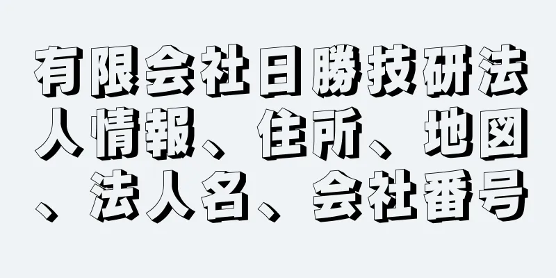 有限会社日勝技研法人情報、住所、地図、法人名、会社番号