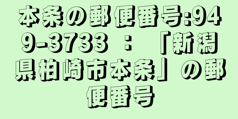 本条の郵便番号:949-3733 ： 「新潟県柏崎市本条」の郵便番号