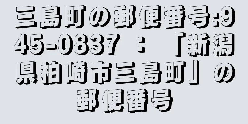 三島町の郵便番号:945-0837 ： 「新潟県柏崎市三島町」の郵便番号