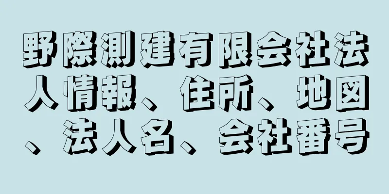 野際測建有限会社法人情報、住所、地図、法人名、会社番号